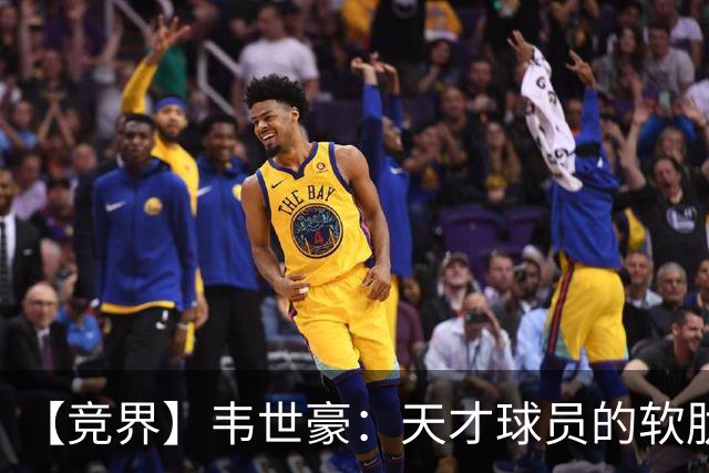 【竞界】韦世豪：天才球员的软肋 洪七公效应的外溢