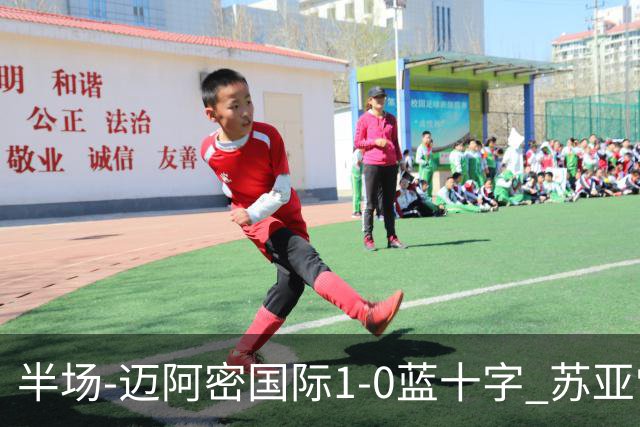 半场-迈阿密国际1-0蓝十字 苏亚雷斯助攻，梅西头球破门