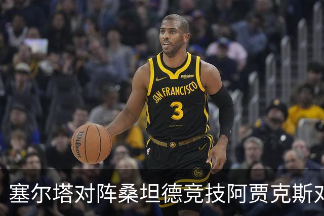 塞尔塔对阵桑坦德竞技阿贾克斯对阵SBV精英——西甲荷甲两场赛前预测