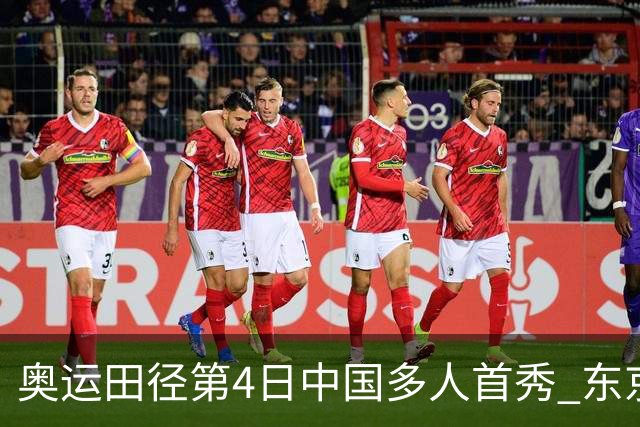 奥运田径第4日中国多人首秀 东京银牌得主王峥出局