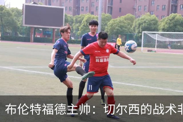 布伦特福德主帅：切尔西的战术非常有针对性 我们赛季开局确实好