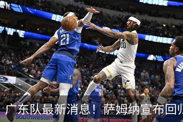 广东队最新消息！萨姆纳宣布回归，杜锋有望接任男篮主帅一职！